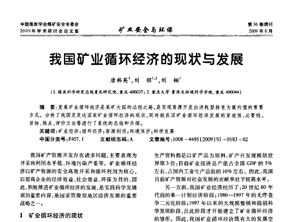 我国矿业循环经济的现状与发展 - 中国煤炭学会煤矿安全专业委员会2009年学术研讨会