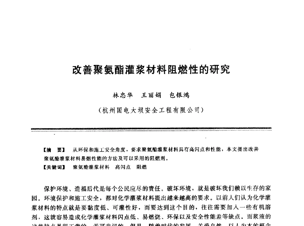 改善聚氨酯灌浆材料阻燃性的研究 - 第十三次全国化学灌浆学术交流会