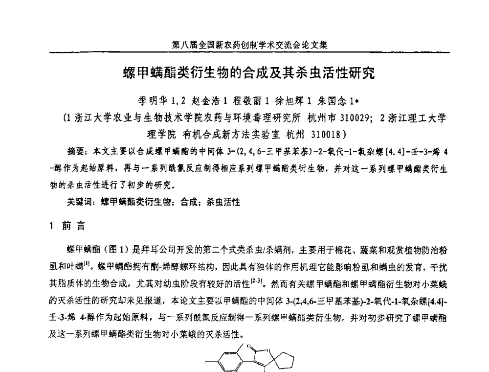 螺甲螨酯类衍生物的合成及其杀虫活性研究 - 第八届全国新农药创制学术交流会