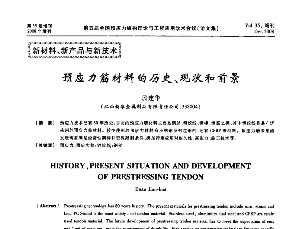 预应力筋材料的历史、现状和前景 - 第五届全国预应力结构理论与工程应用学术会议