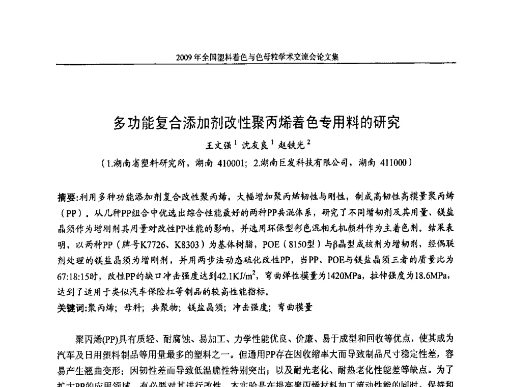多功能复合添加剂改性聚丙烯着色专用料的研究 - 中国染料工业协会色母粒专业委员会2009全国塑料着色与色母粒学术交流会