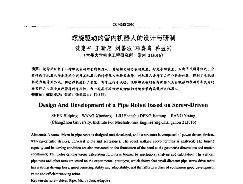 螺旋驱动的管内机器人的设计与研制 - 中国机构与机器科学国际会议(CCMMS2010)
