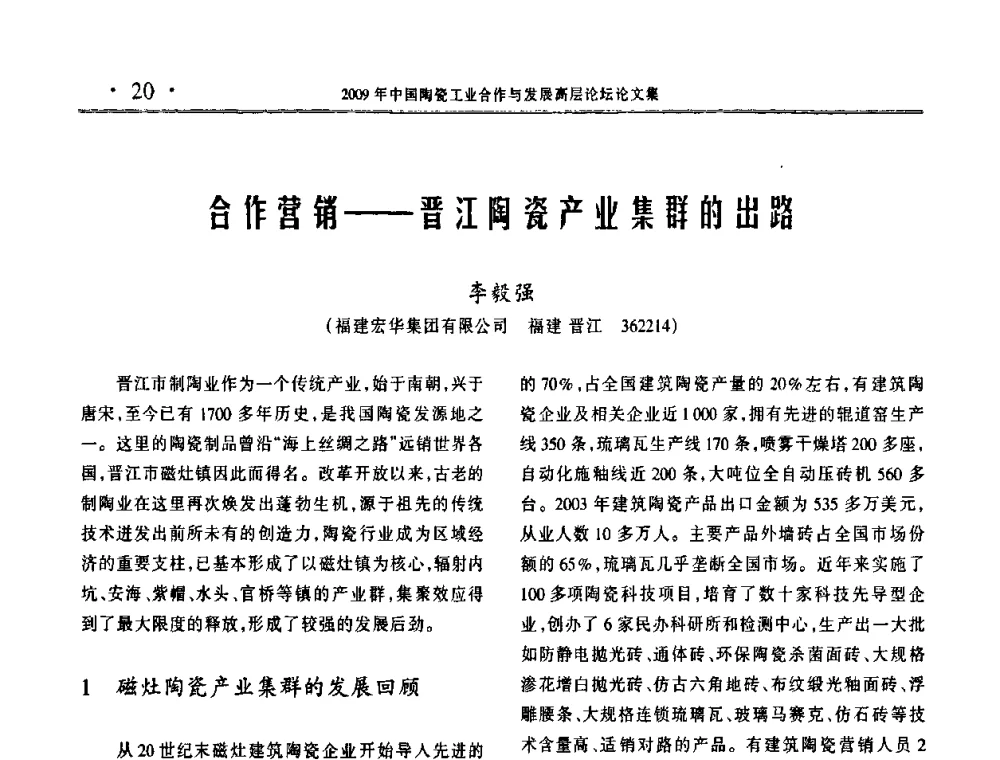 合作营销——晋江陶瓷产业集群的出路 - 2009年中国陶瓷工业合作与发展高层论坛