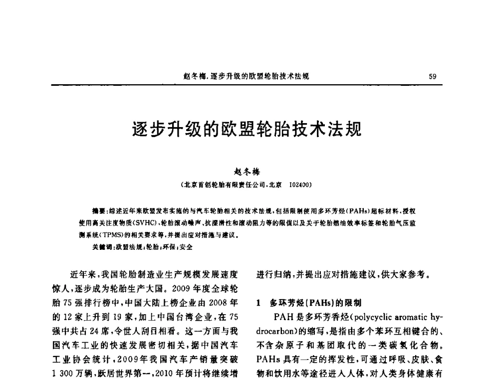 逐步升级的欧盟轮胎技术法规 - “中国化工风神杯”第16届中国轮胎技术研讨会