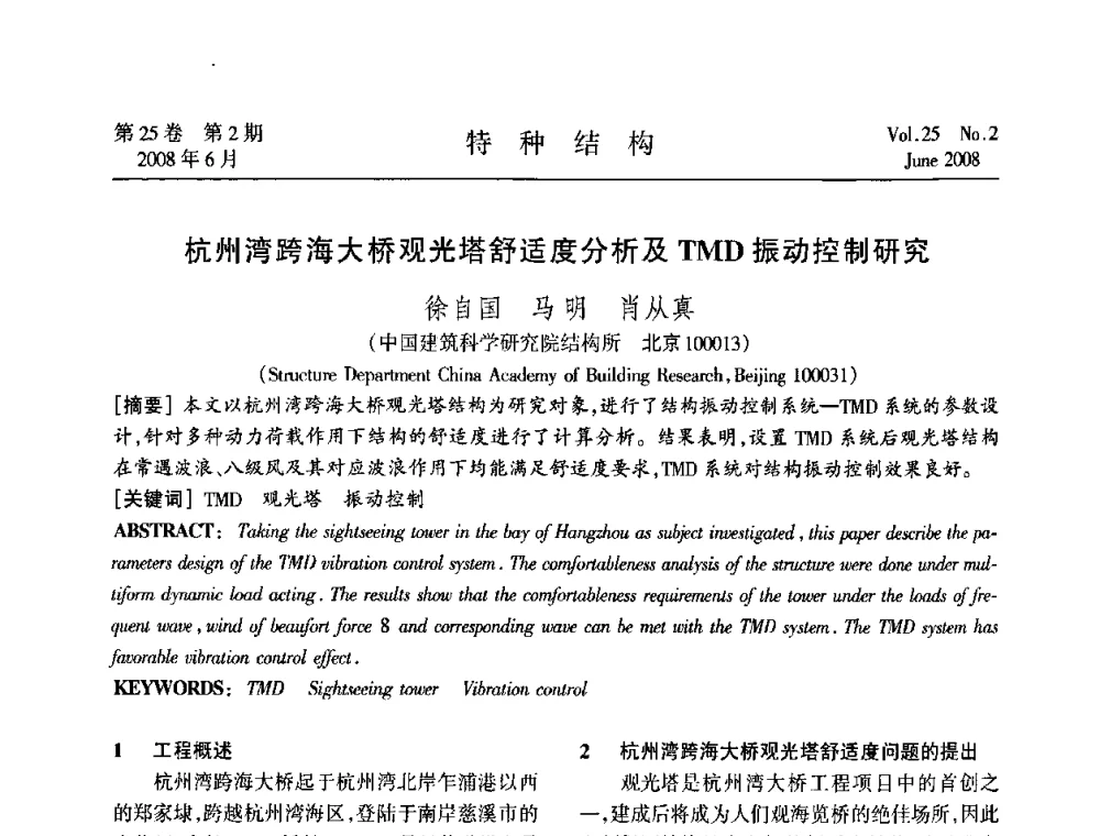 杭州湾跨海大桥观光塔舒适度分析及TMD振动控制研究 - 中国高耸结构第十九届学术交流会