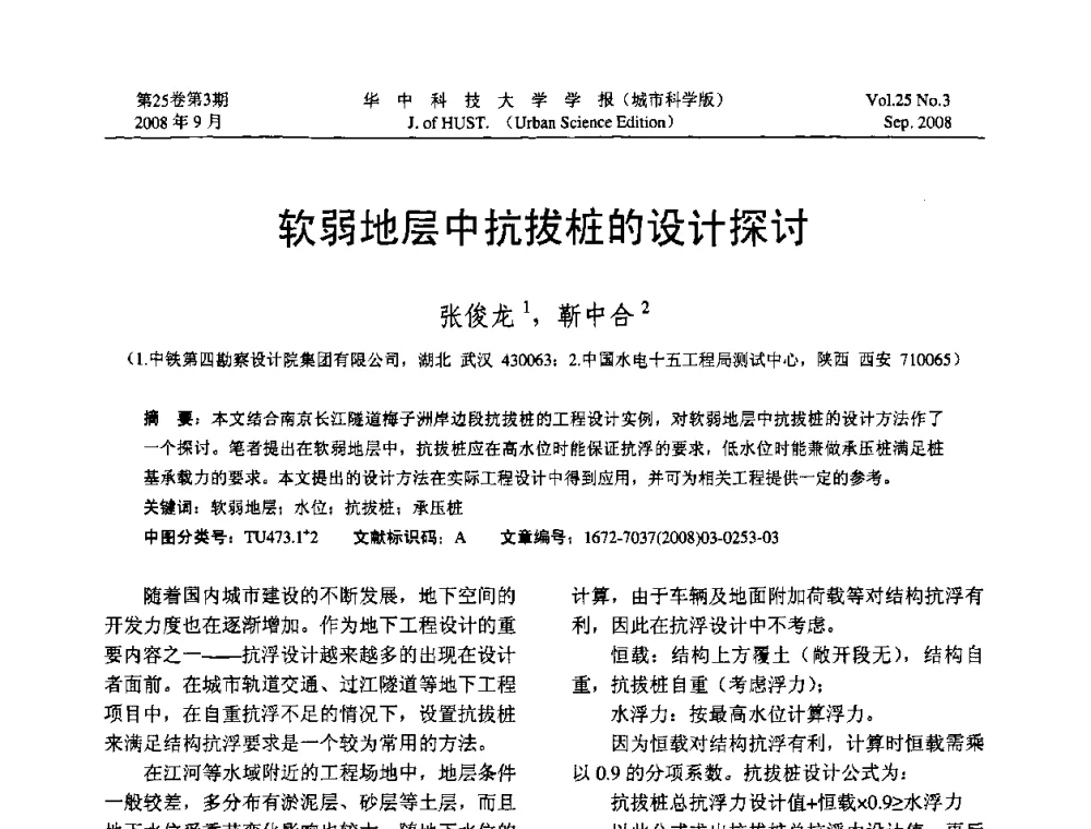 软弱地层中抗拔桩的设计探讨 - 第八届全国结构计算理论与工程应用学术会议