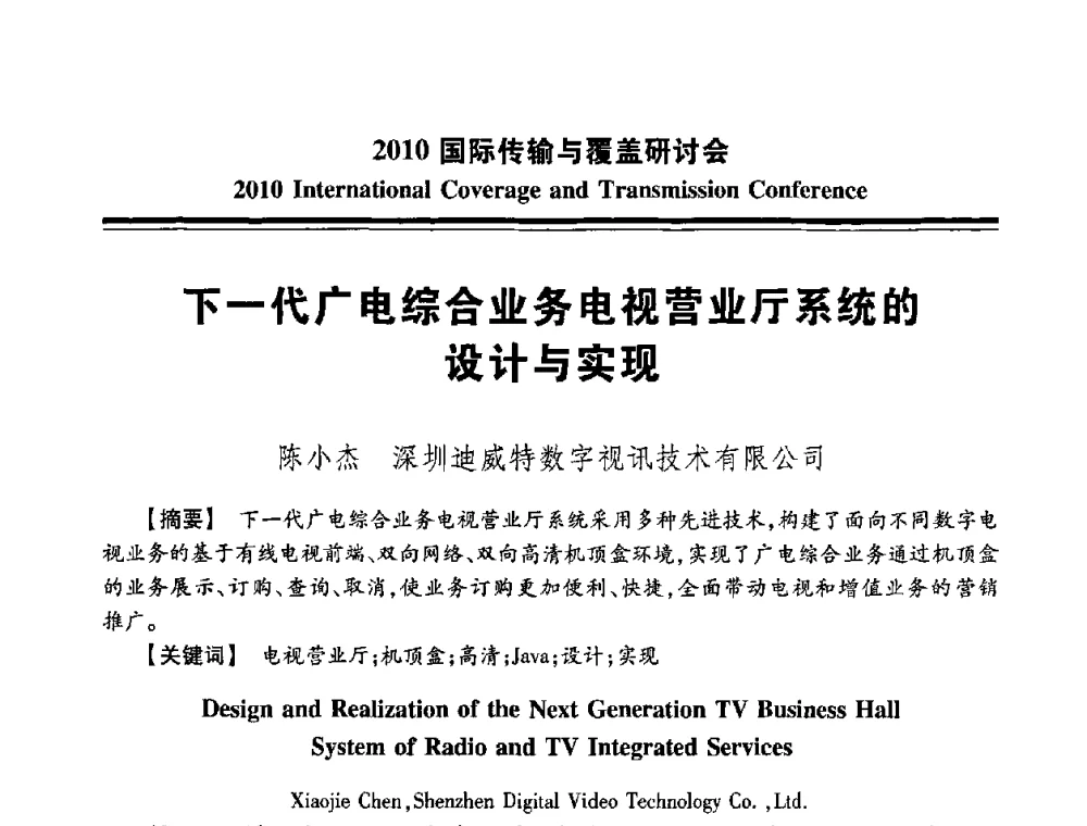 下一代广电综合业务电视营业厅系统的设计与实现 - 2010国际传输与覆盖研讨会
