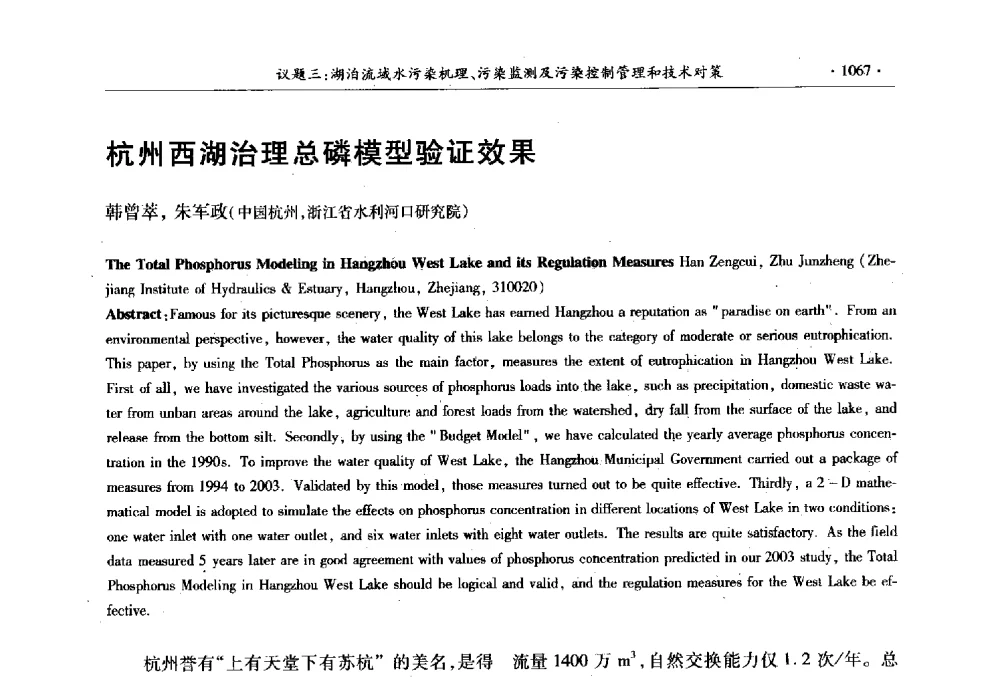 杭州西湖治理总磷模型验证效果 - 第十三届世界湖泊大会