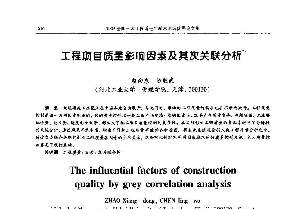 工程项目质量影响因素及其灰关联分析 - 2009全国土木工程博士生学术论坛