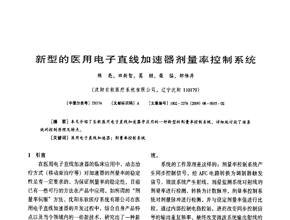 新型的医用电子直线加速器剂量率控制系统 - 第八届全国医用加速器会议