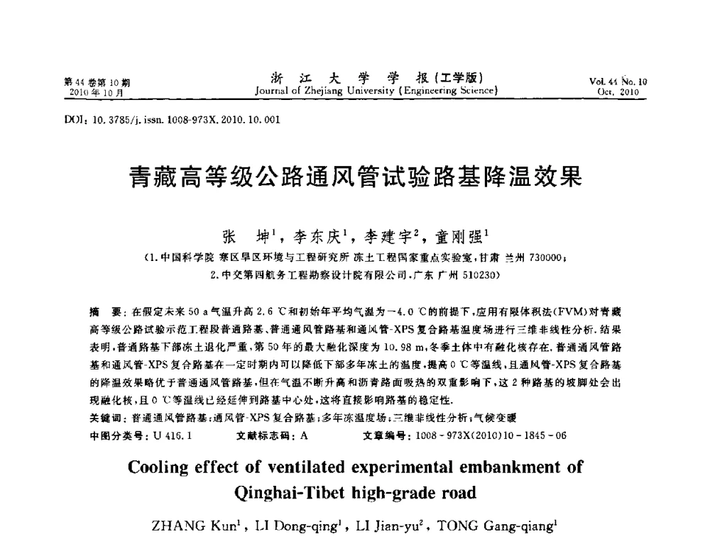 青藏高等级公路通风管试验路基降温效果 - 第10届全国岩土力学数值分析与解析方法研讨会