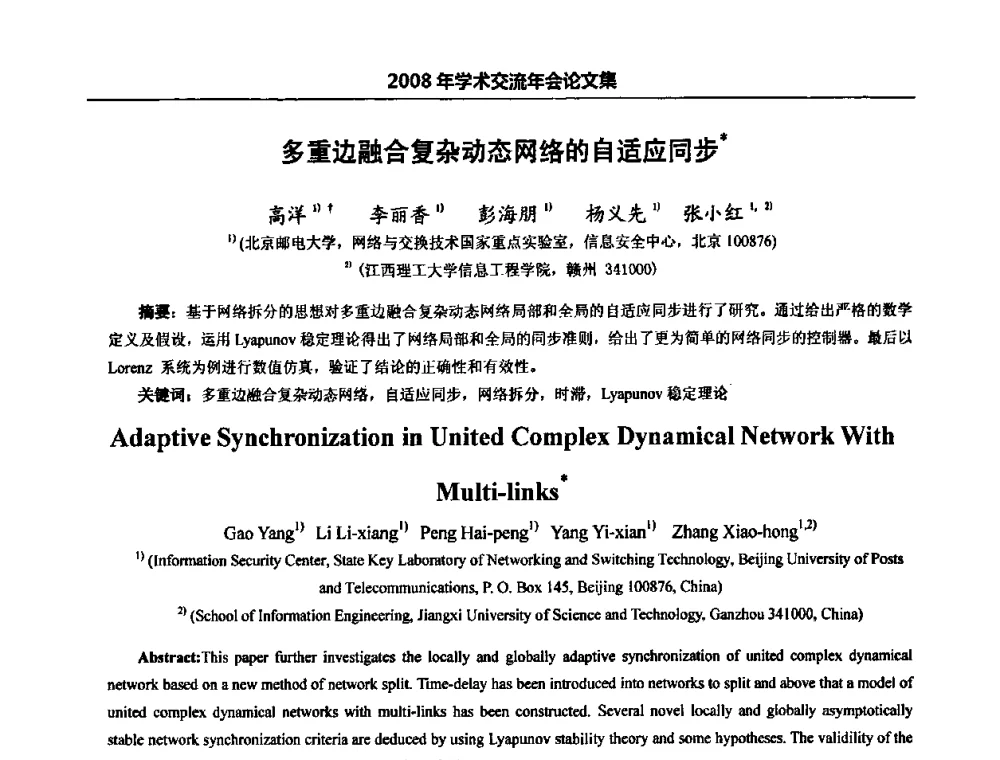 多重边融合复杂动态网络的自适应同步 - 北京邮电大学信息工程学院第四届学术年会