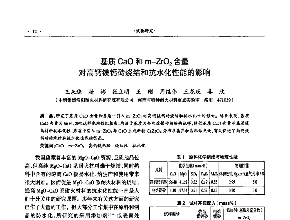 基质Cao和m-ZrO2含量对高钙镁钙砖烧结和抗水化性能的影响 - 第十四届晋、鲁、豫、冀、京、辽六省(市)金属(冶金)学会耐火材料学术交流会