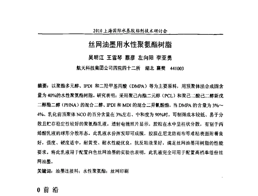丝网油墨用水性聚氨酯树脂 - 2010上海国际水基胶粘剂技术研讨会