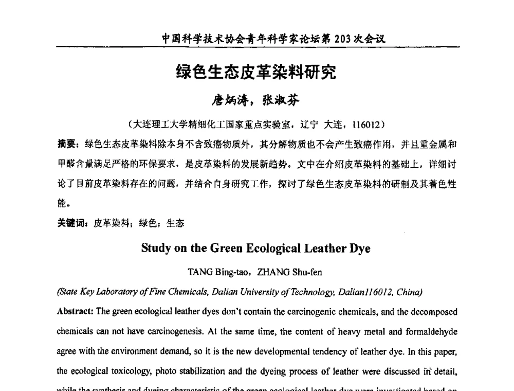 绿色生态皮革染料研究 - 中国科学技术协会青年科学家论坛第203次会议