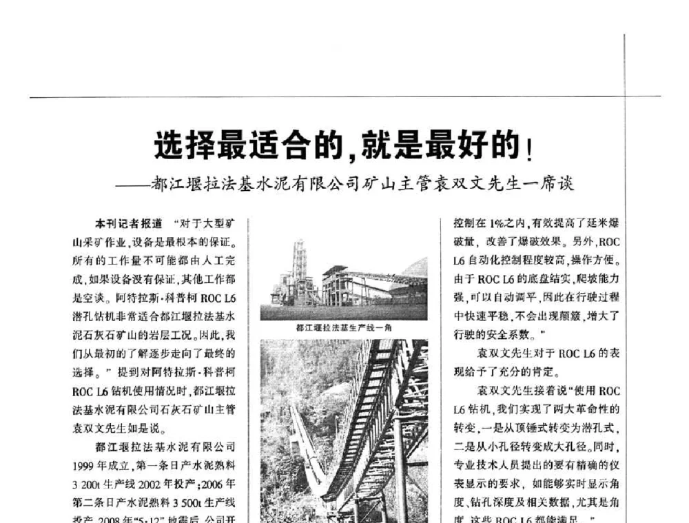 选择最适合的_就是最好的——都江堰拉法基水泥有限公司矿山主管袁双文先生一席谈 - 2010水泥矿山开采和资源综合利用技术论坛
