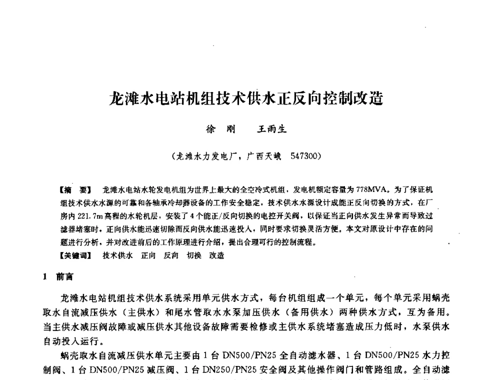 龙滩水电站机组技术供水正反向控制改造 - 2008年全国大型水电机组技术经验交流会