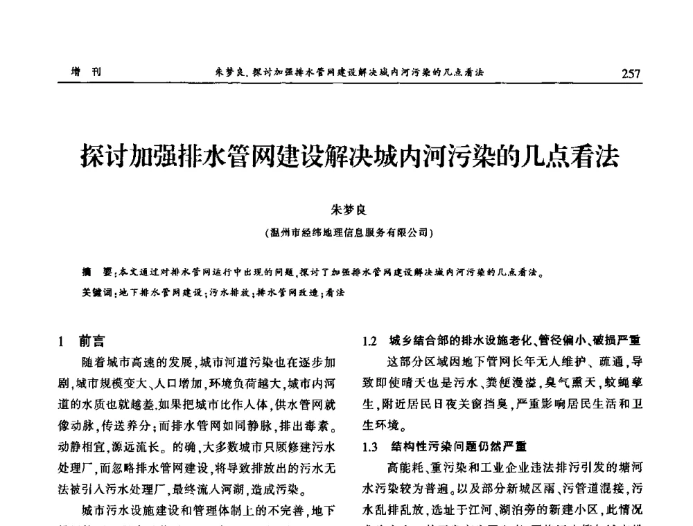 探讨加强排水管网建设解决城内河污染的几点看法 - 中国城市规划协会地下管线专业委员会2009年年会