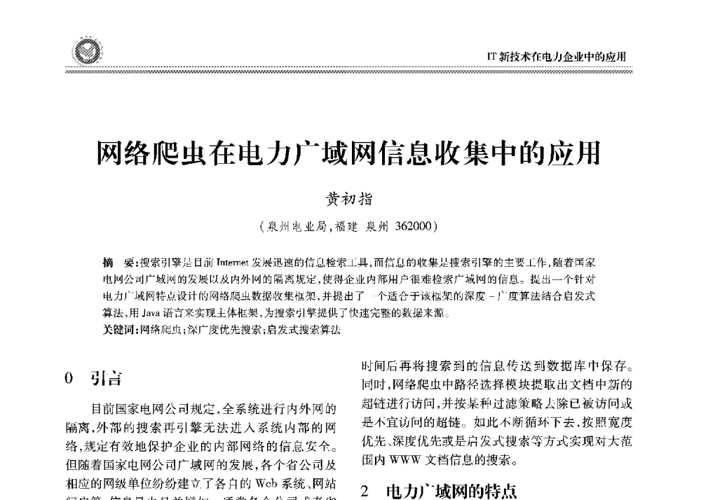 网络爬虫在电力广域网信息收集中的应用 - 2008年电力行业信息化年会