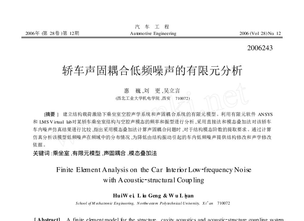 轿车声固耦合低频噪声的有限元分析 - 2010年LMS中国用户大会