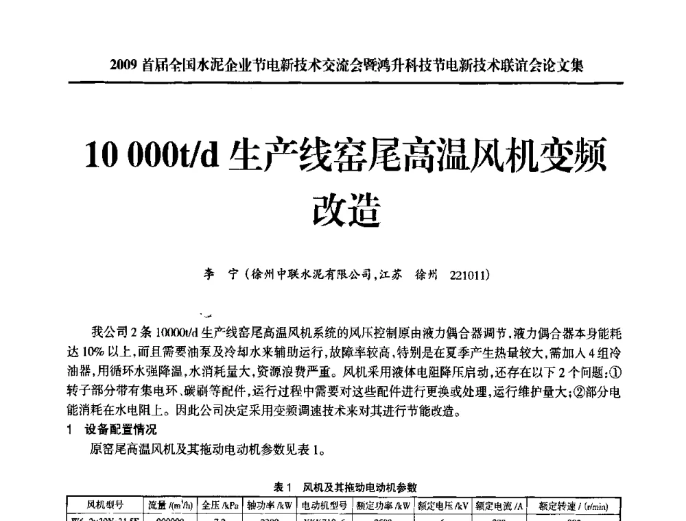 10 000t_d生产线窑尾高温风机变频改造 - 2009首届全国水泥企业节电新技术交流会暨鸿升科技节电新技术联谊会