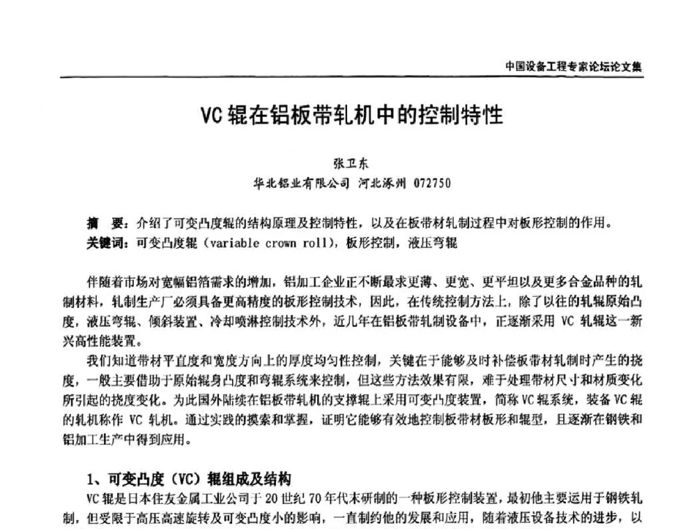VC辊在铝板带轧机中的控制特性 - 2009第三届中国设备工程专家论坛