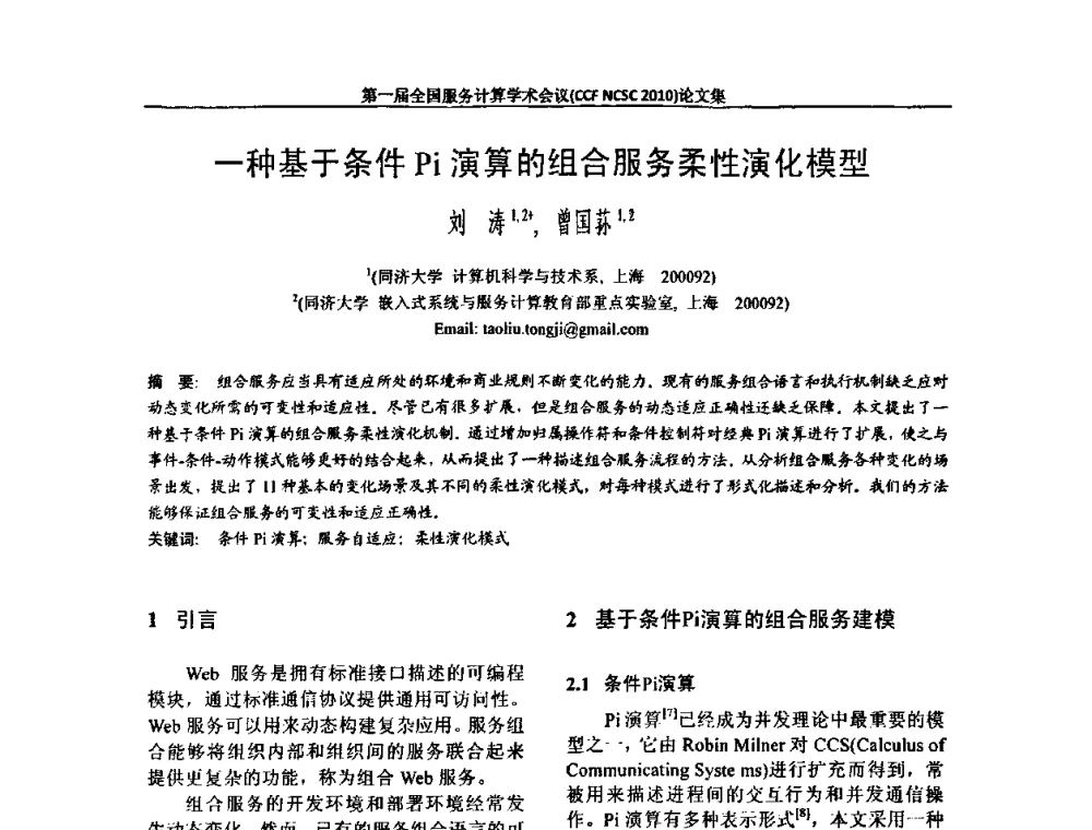 一种基于条件Pi演算的组合服务柔性演化模型 - 第一届全国服务计算学术会议