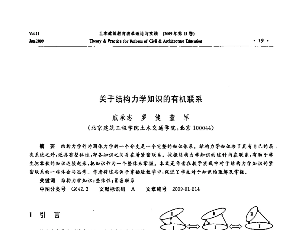关于结构力学知识的有机联系 - 2009土木建筑教育改革理论与实践研讨会