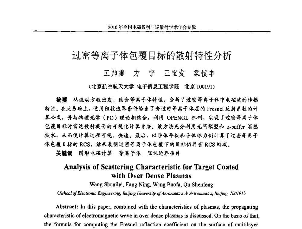 过密等离子体包覆目标的散射特性分析 - 2010年全国电磁散射与逆散射学术年会