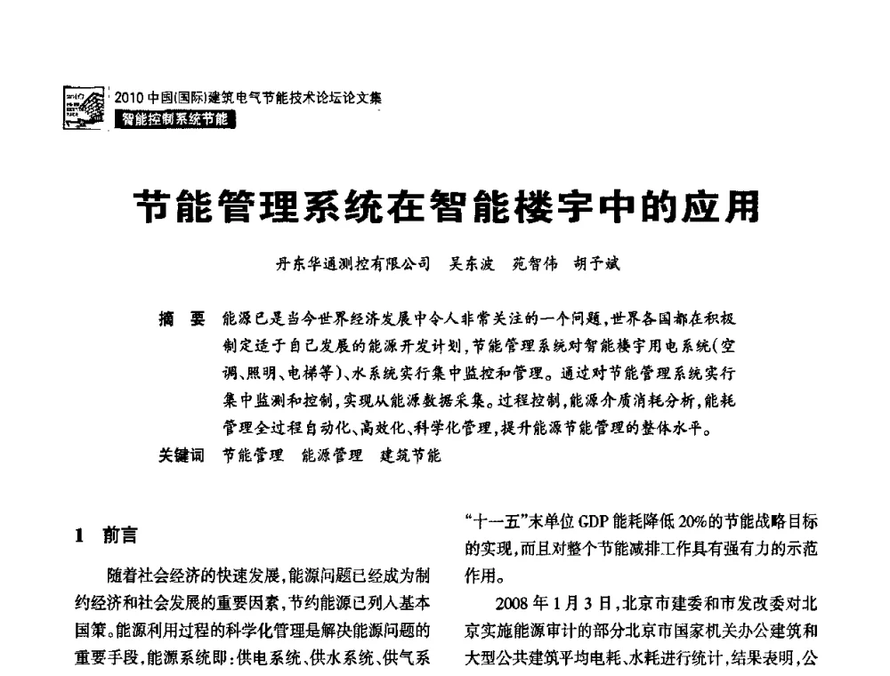 节能管理系统在智能楼宇中的应用 - 2010中国(国际)建筑电气节能技术论坛