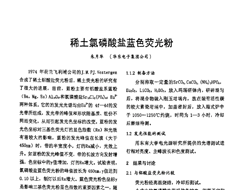 稀土氯磷酸盐蓝色荧光粉 - 2009年全国电光源材料科技研讨会