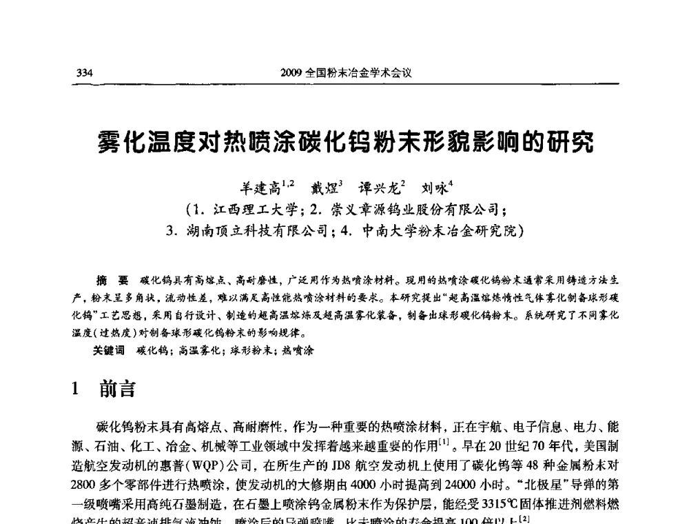 雾化温度对热喷涂碳化钨粉末形貌影响的研究 - 2009全国粉末冶金学术会议