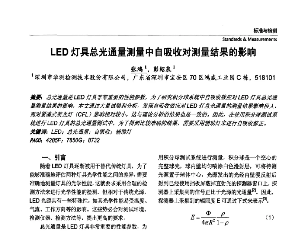 LED灯具总光通量测量中自吸收对测量结果的影响 - 第七届中国国际半导体照明论坛