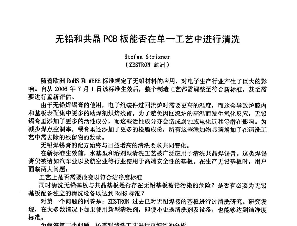 无铅和共晶PCB板能否在单一工艺中进行清洗 - 2008中国高端SMT学术会议