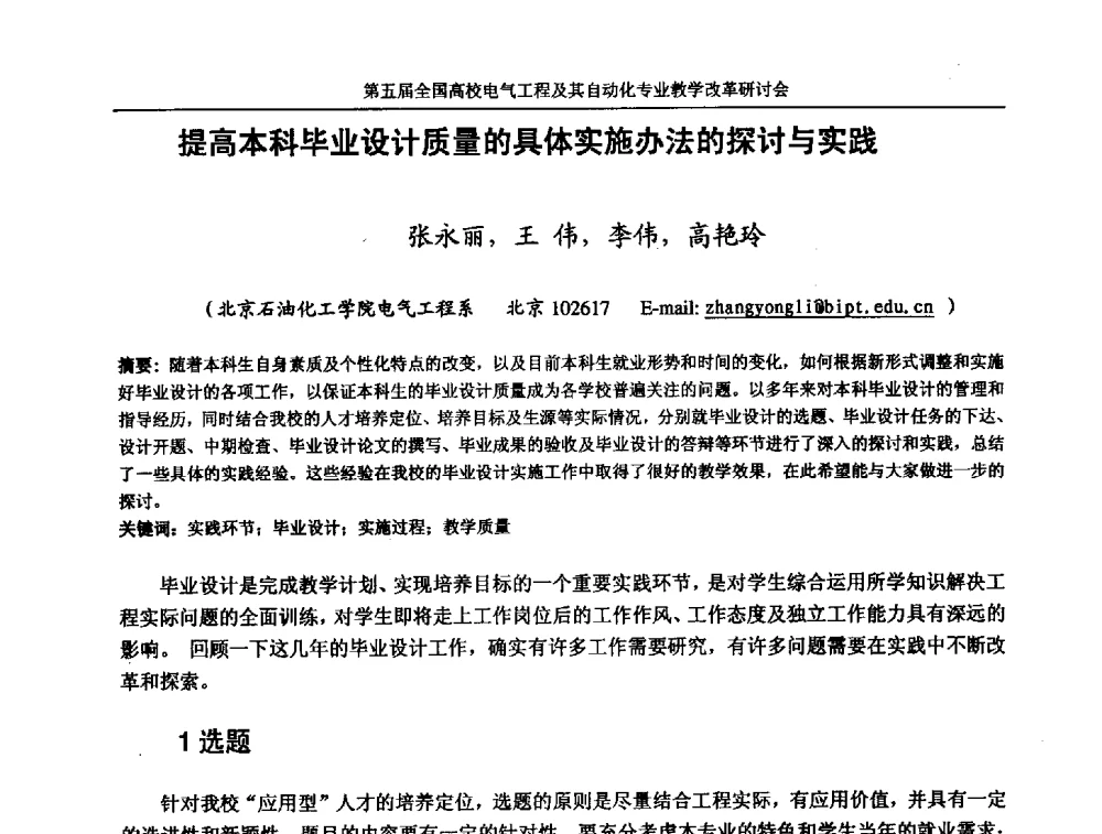 提高本科毕业设计质量的具体实施办法的探讨与实践 - 第五届全国高校电气工程及其自动化专业教学改革研讨会