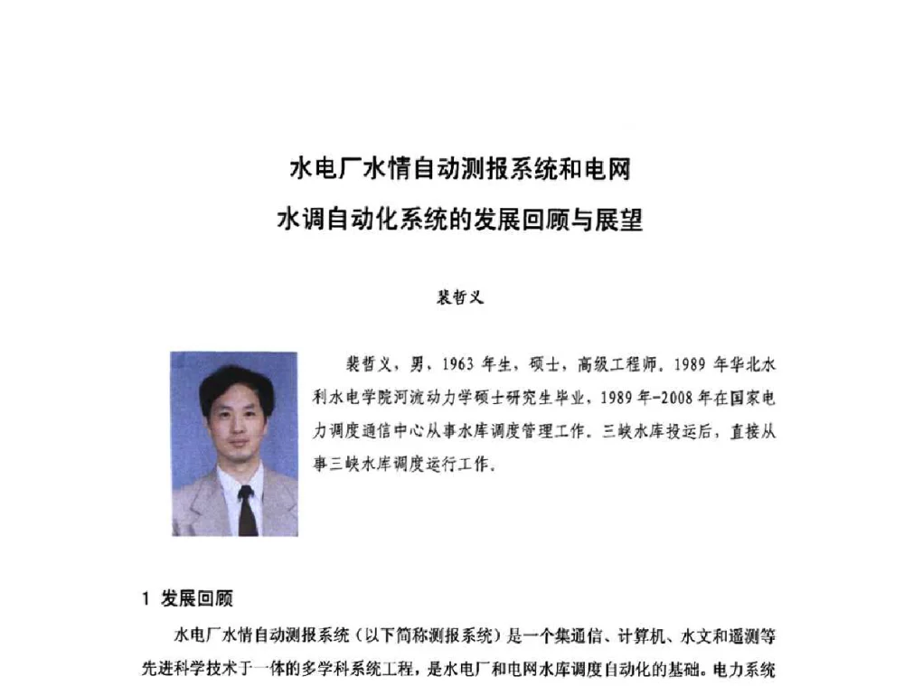 水电厂水情自动测报系统和电网水调自动化系统的发展回顾与展望 - 庆祝中国水利水电科学研究院组建五十周年——水利水电百家论坛