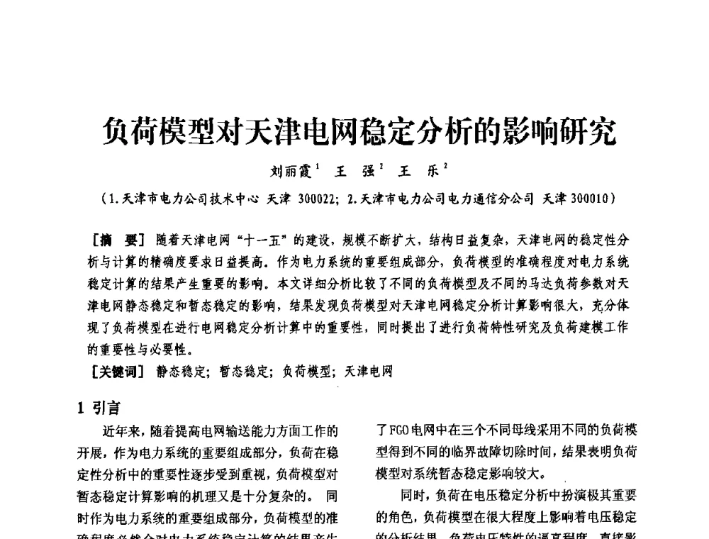 负荷模型对天津电网稳定分析的影响研究 - 天津市电力学会第十四届学术年会