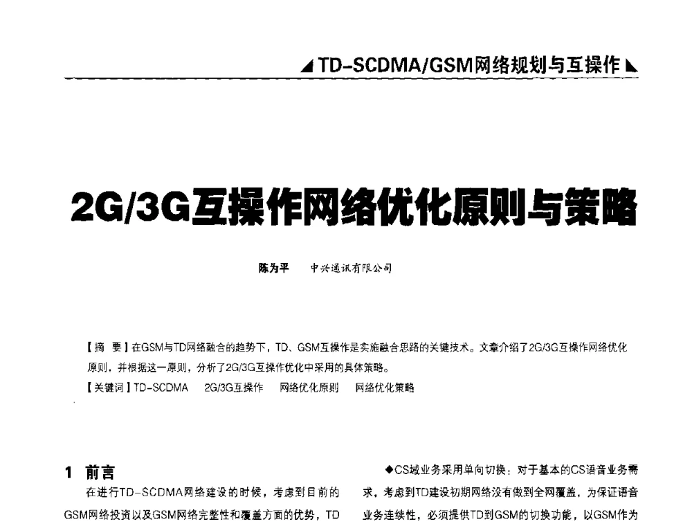 2G_3G互操作网络优化原则与策略 - 2009TD-SCDMA网络规划与优化研讨会