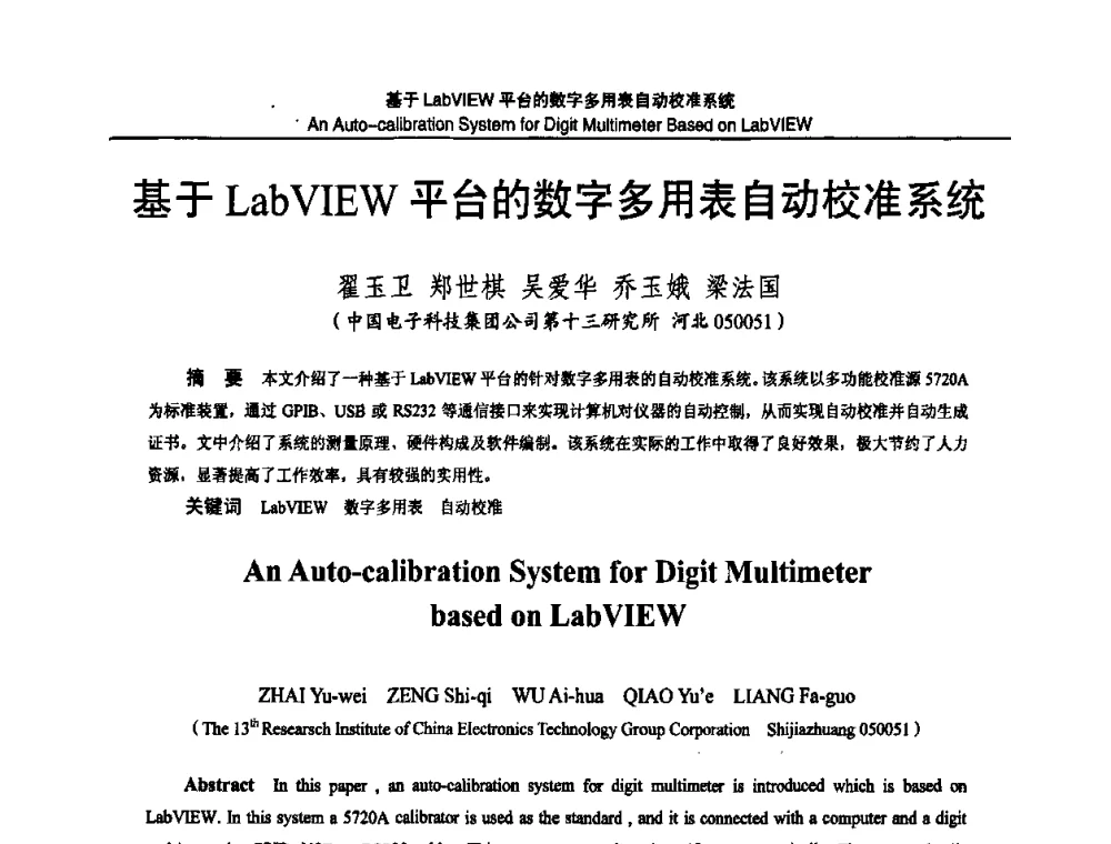 基于LabVIEW平台的数字多用表自动校准系统 - 2010国防计量与测试学术交流会