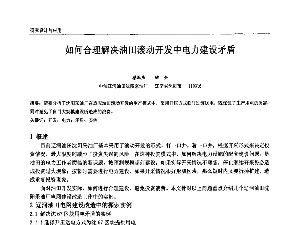 如何合理解决油田滚动开发中电力建设矛盾 - 第十届全国石油和化学工业电气技术年会