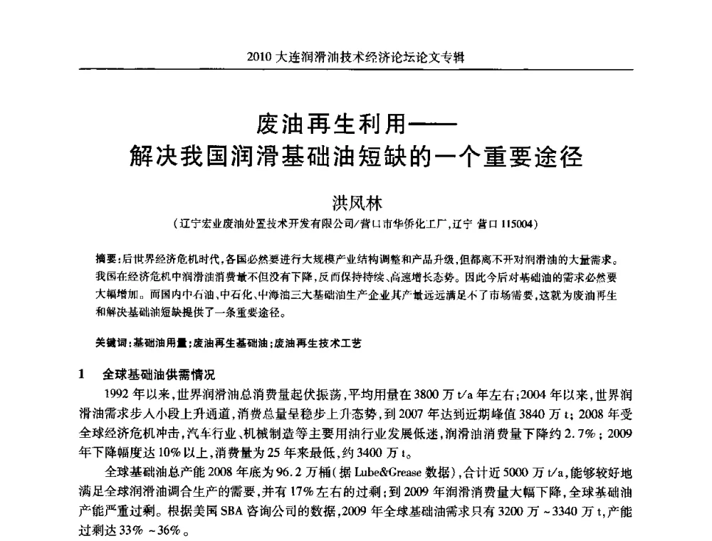 废油再生利用——解决我国润滑基础油短缺的一个重要途径 - 2010大连润滑油技术经济论坛
