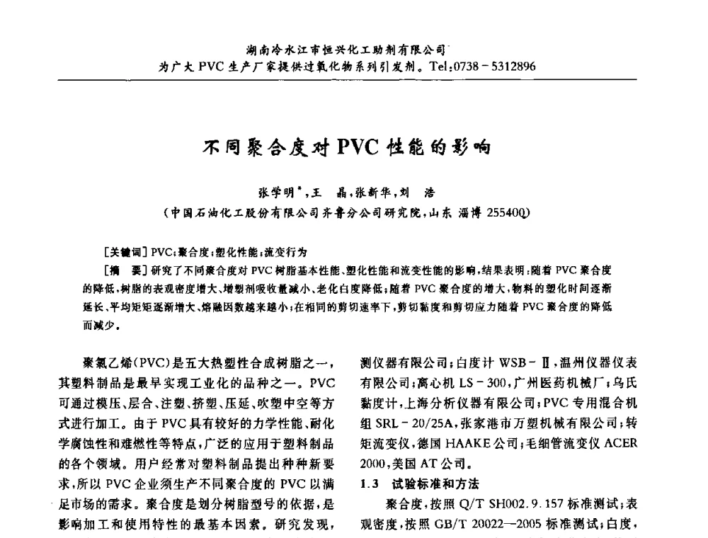 不同聚合度对PVC性能的影响 - 第31届全国聚氯乙烯行业技术年会暨“佳华杯”论文交流会