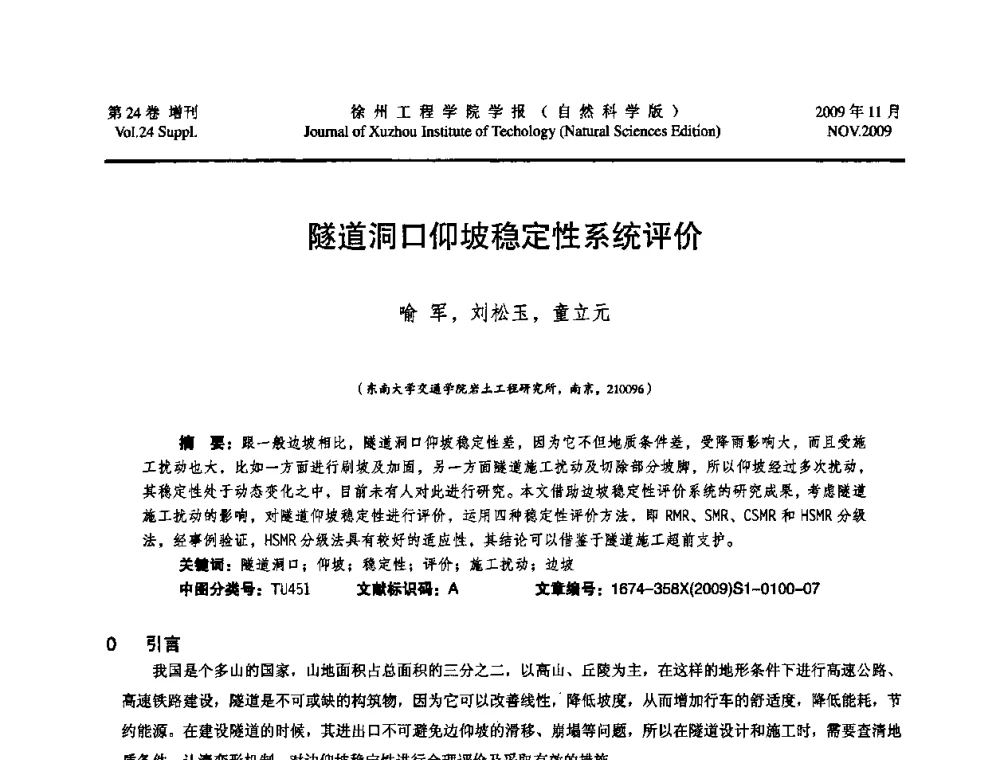 隧道洞口仰坡稳定性系统评价 - 2009年江苏省地基基础年会(江苏省2009年岩土工程联合学术年会)