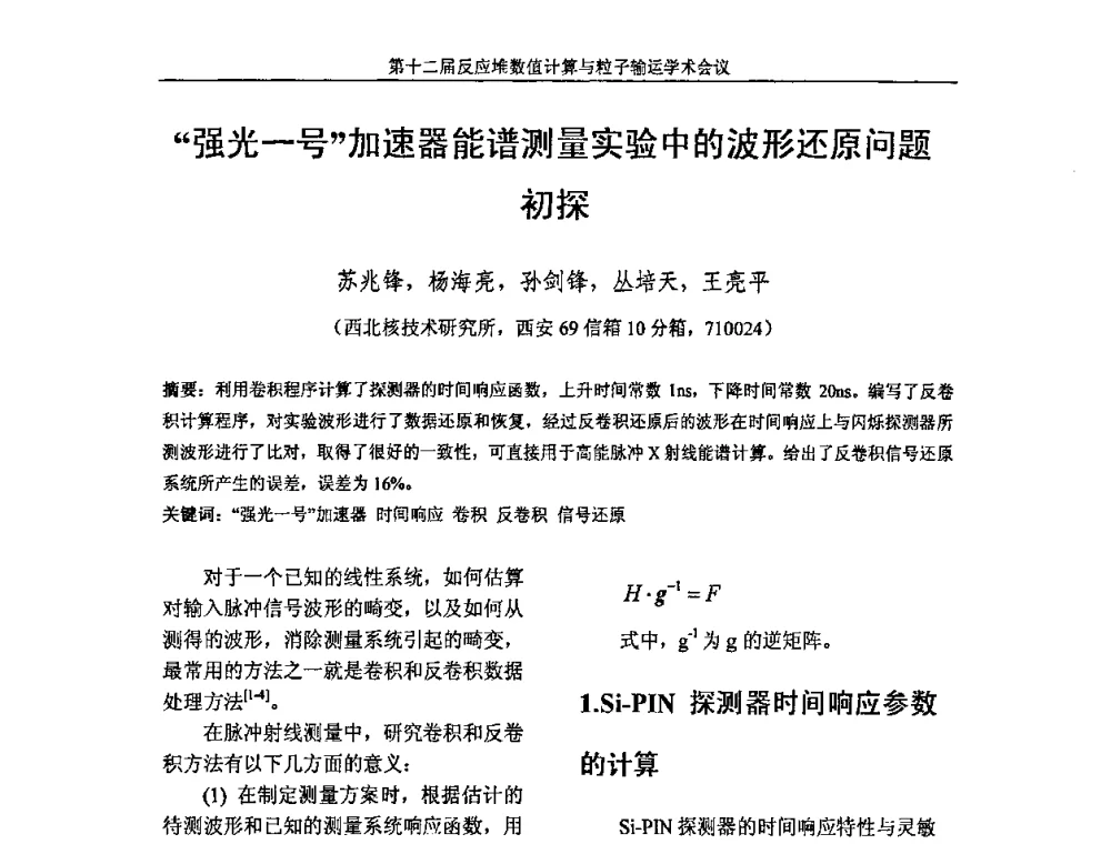 强光一号加速器能谱测量实验中的波形还原问题初探 - 第十二届反应堆数值计算和粒子输运学术会议暨2008年反应堆物理会议