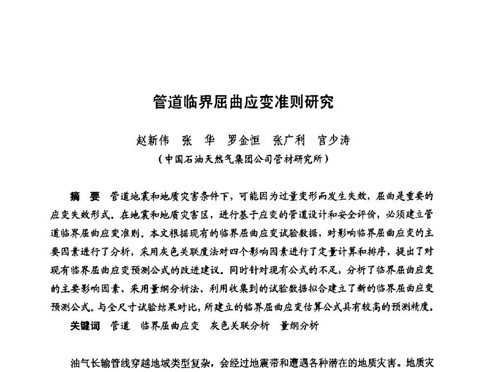管道临界屈曲应变准则研究 - 新疆油田第四届油气储运技术与管理研讨会
