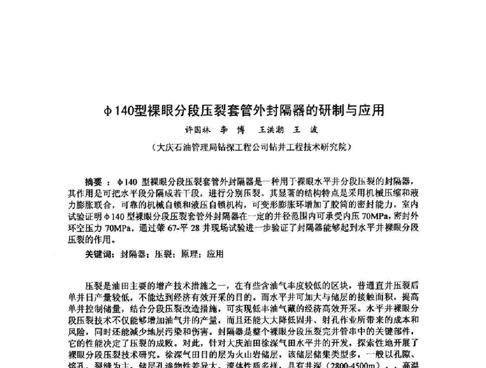 Φ140型裸眼分段压裂套管外封隔器的研制与应用 - 第十届石油钻井院所长会议
