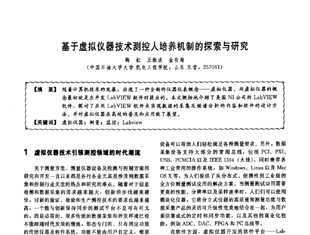 基于虚拟仪器技术测控人培养机制的探索与研究 - 第十一届全国高等学校过程装备与控制工程专业教学改革与学科建设成果校际交流会