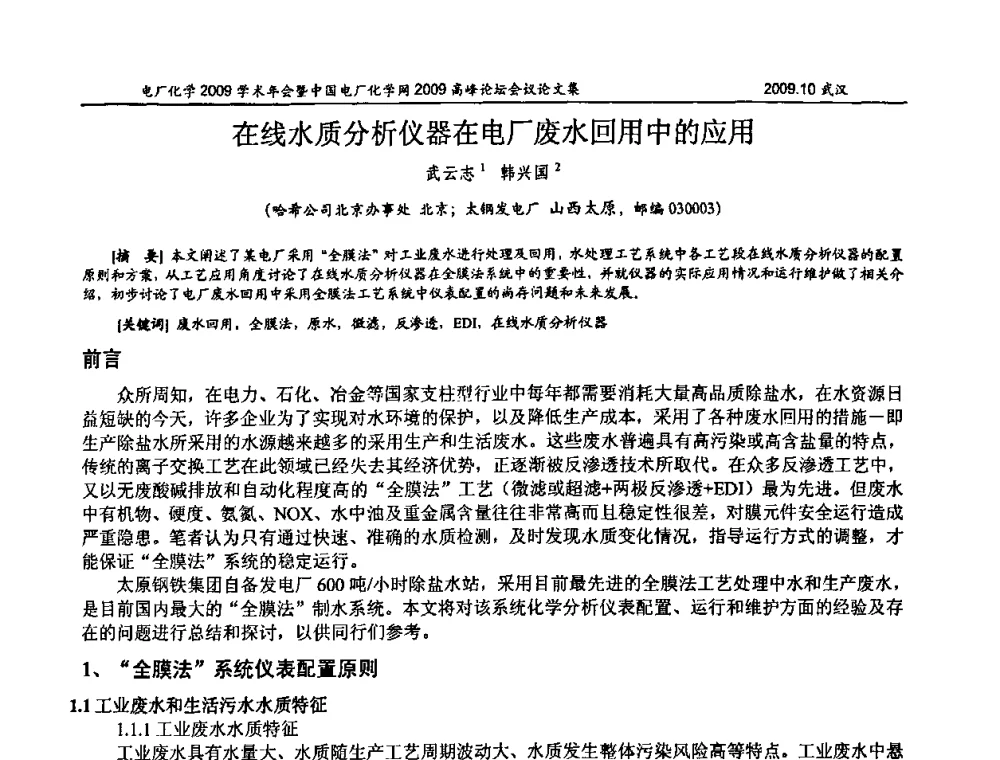 在线水质分析仪器在电厂废水回用中的应用 - 电厂化学2009学术年会暨中国电厂化学网高峰论坛