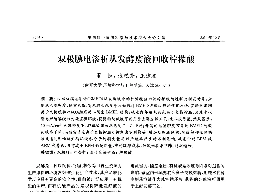 双极膜电渗析从发酵废液回收柠檬酸 - 第四届中国膜科学与技术报告会