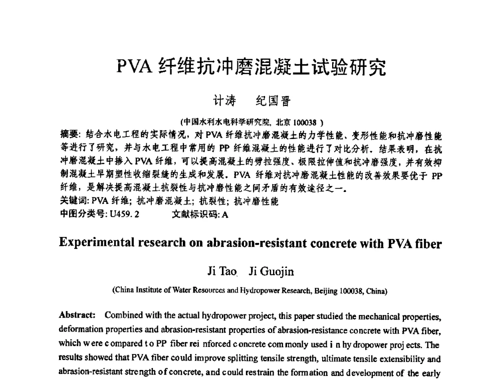 PVA纤维抗冲磨混凝土试验研究 - 第十三届纤维混凝土学术会议暨第二届海峡两岸三地混凝土技术研讨会